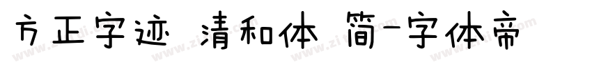方正字迹 清和体 简字体转换